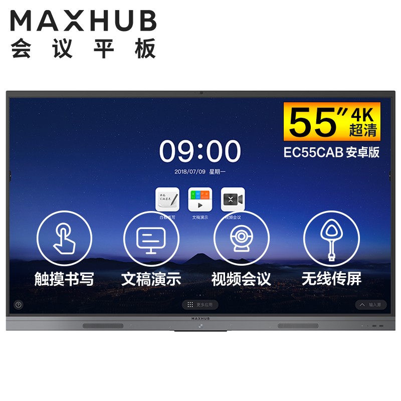 四川MAXHUB V5 新锐版 55英寸会议平板