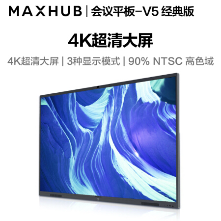四川MAXHUB会议平板 V5经典版86英寸
