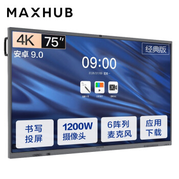 四川MAXHUB会议平板 V5经典版75英寸电子白板