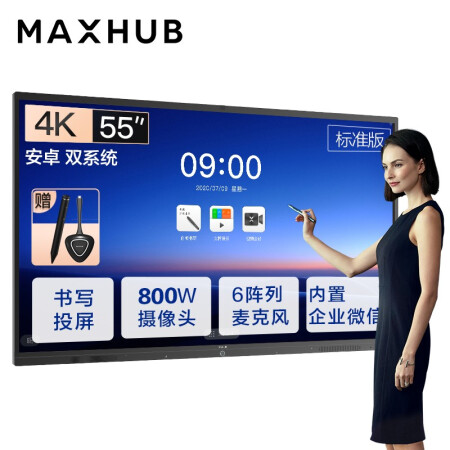 四川MAXHUB会议平板 V5标准版 55英寸