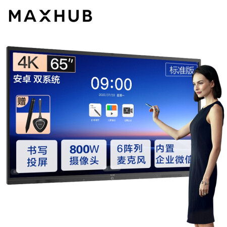 四川MAXHUB会议平板V5标准版65英寸