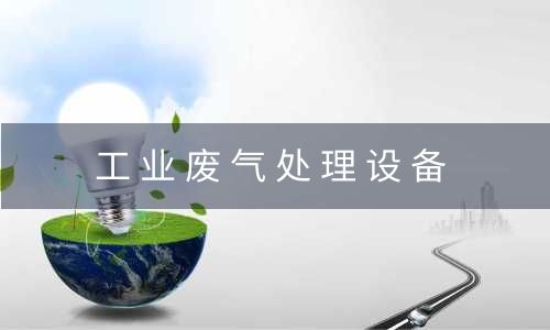 四川工业废气处理设备处理酸性废气的设计原则