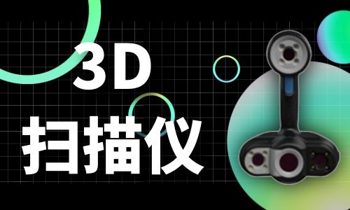 四川3D扫描仪