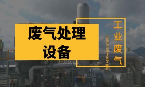工业四川废气处理设备